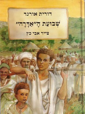 cover image of שבועת האדרה - The Adara Oath